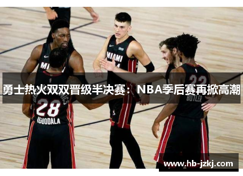 勇士热火双双晋级半决赛：NBA季后赛再掀高潮